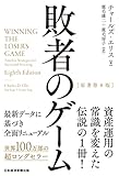 敗者のゲーム〔原著第8版〕