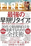 FIRE 最強の早期リタイア術