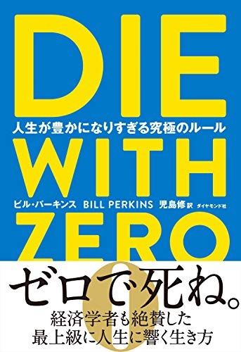 DIE WITH ZERO（ビル・パーキンス）