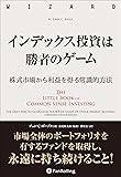 インデックス投資は勝者のゲーム