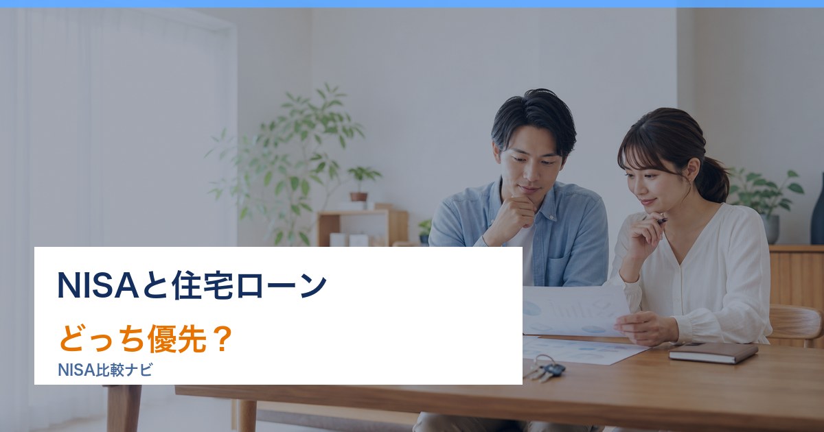 NISA 住宅ローン どっち優先のアイキャッチ画像