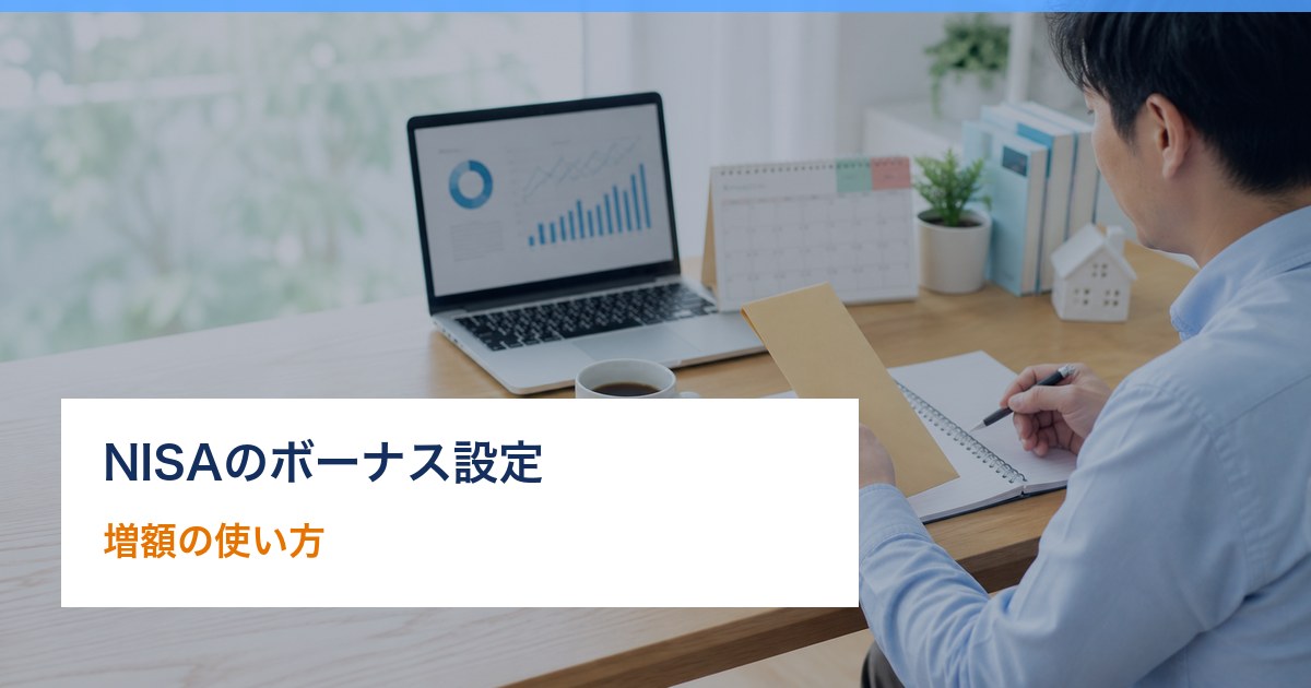 NISA ボーナス設定のアイキャッチ画像